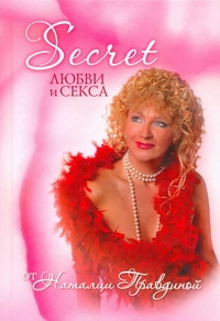 Тайна!Правдина