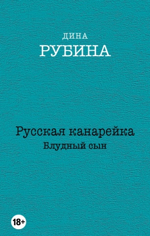 Дина Рубина. Собрание сочинений (обложка) (новая серия)