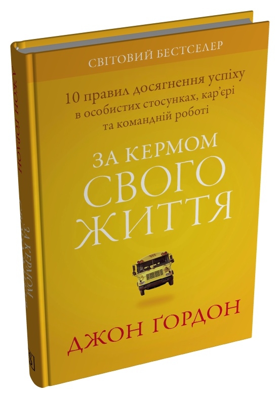 Книга За кермом свого життя