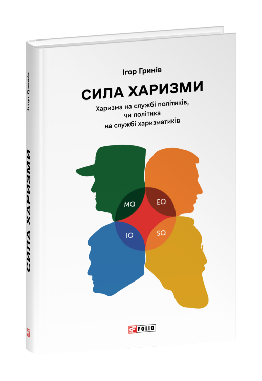 Сила харизми. Харизма на службі політиків, чи політика на службі харизматиків