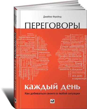 

Переговоры каждый день: Как добиваться своего в любой ситуа­ции