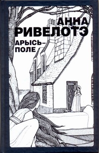 Ривелотэ Анна