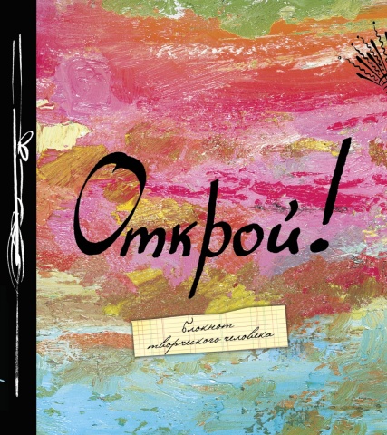 Блокнот творческого человека