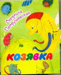 Кн-раскл.(мал)Петрушевская