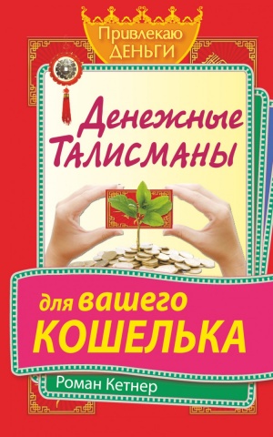 Привлекаю деньги