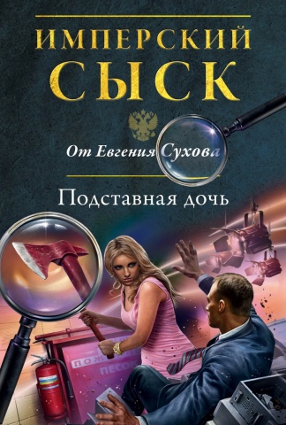 Имперский сыск от Евгения Сухова (обложка)