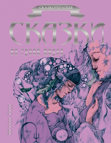 Сказкотерапия