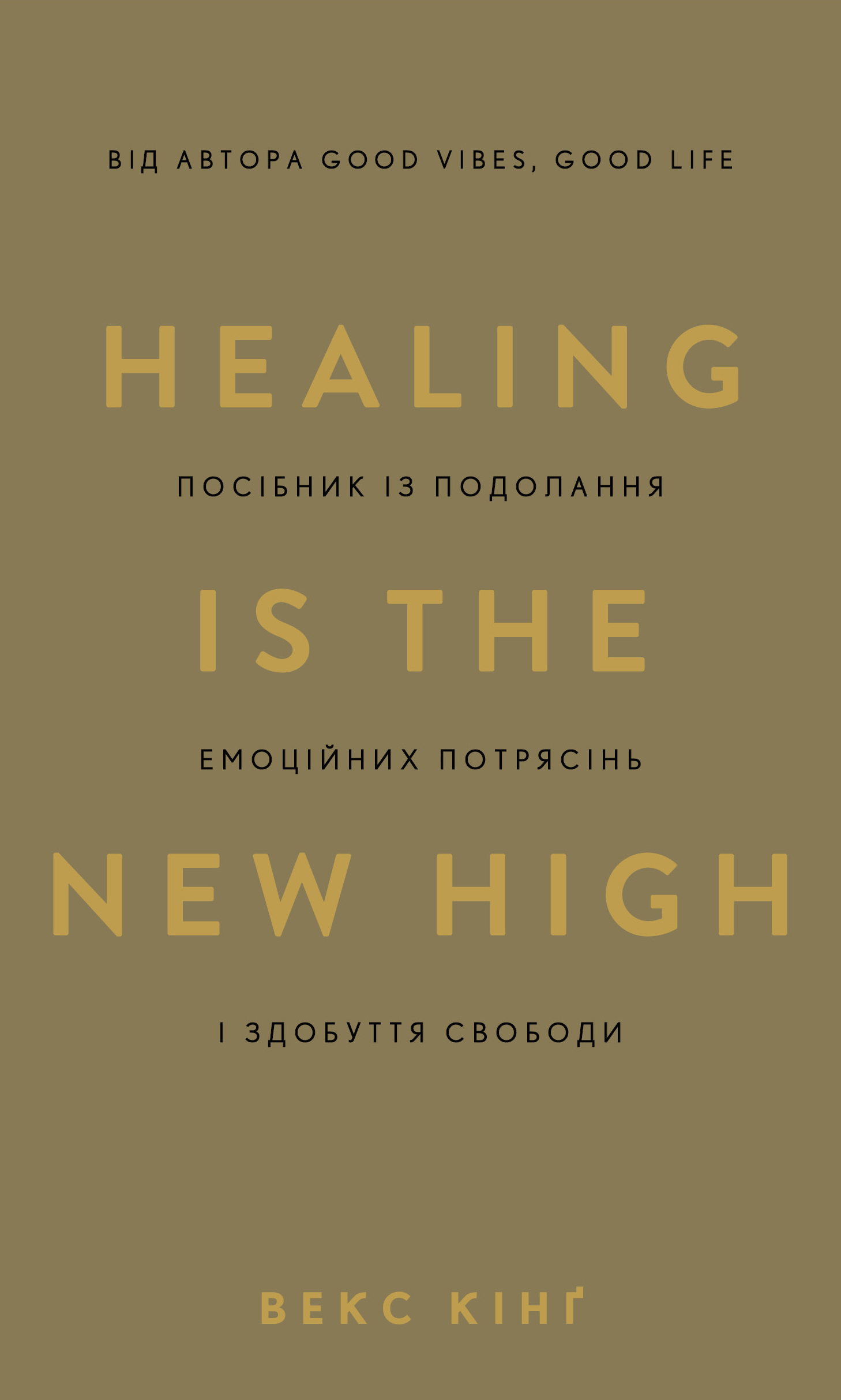 Healing Is the New High. Посібник із подолання емоційних потрясінь і здобуття свободи