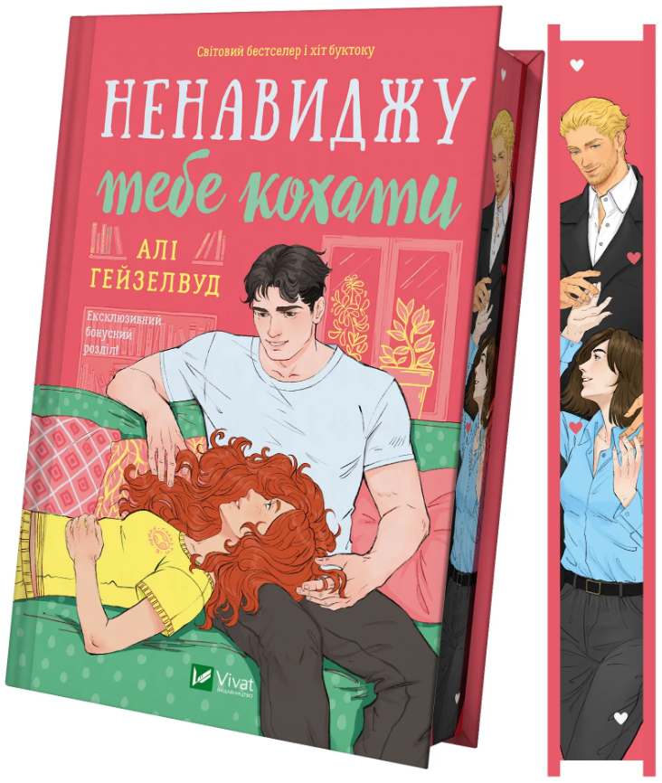 Ненавиджу тебе кохати