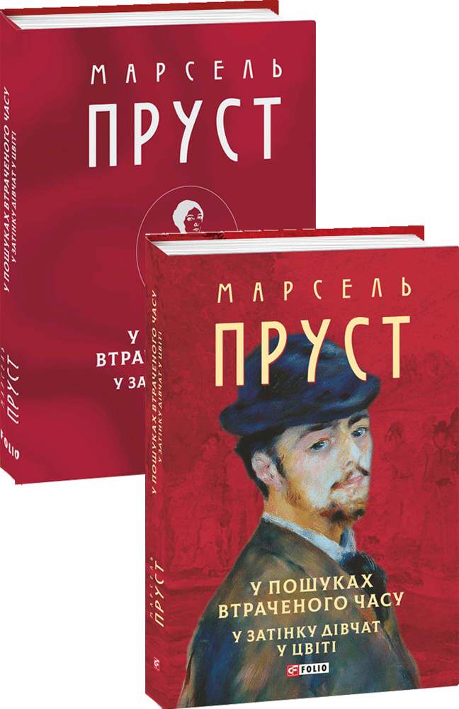 У пошуках втраченого часу. У затінку дівчат у цвіті