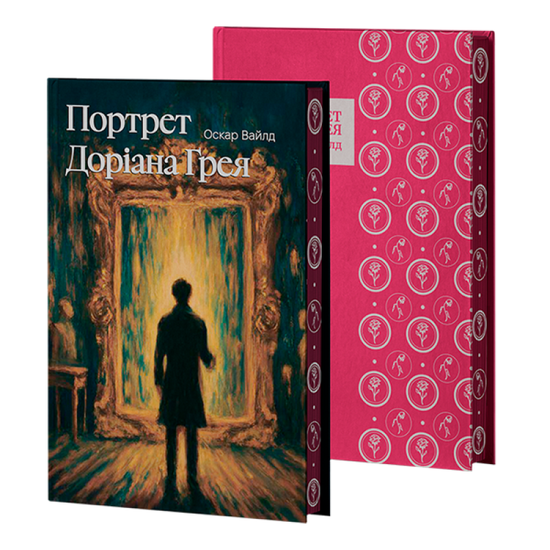 Портрет Доріана Ґрея