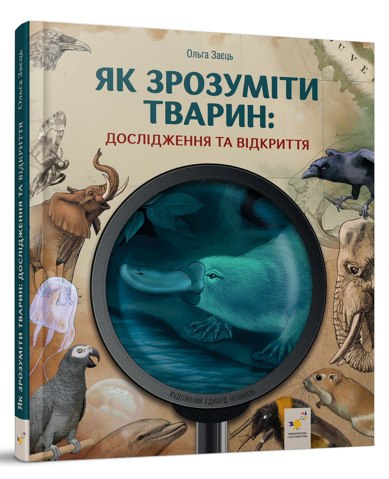 Як зрозуміти тварин. Дослідження та відкриття