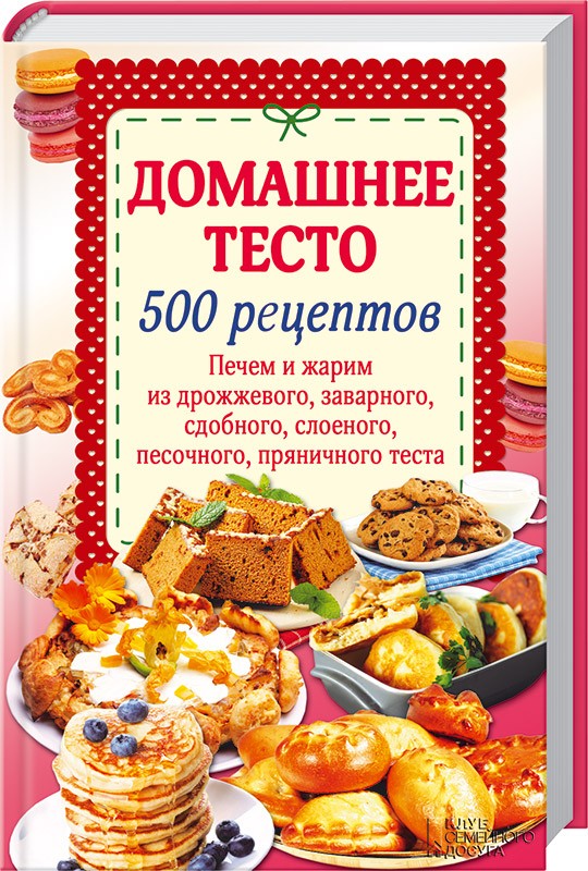 Домашнее тесто 500 рецептов сост н попович