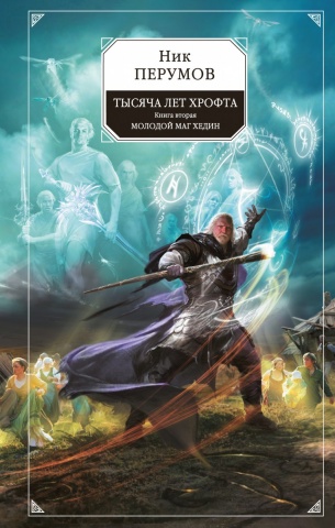 Ник Перумов