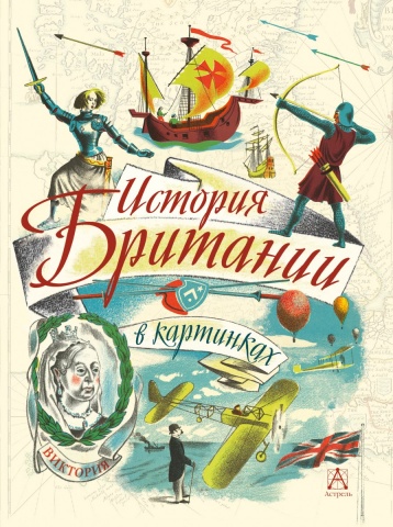 Всемирная история в картинках