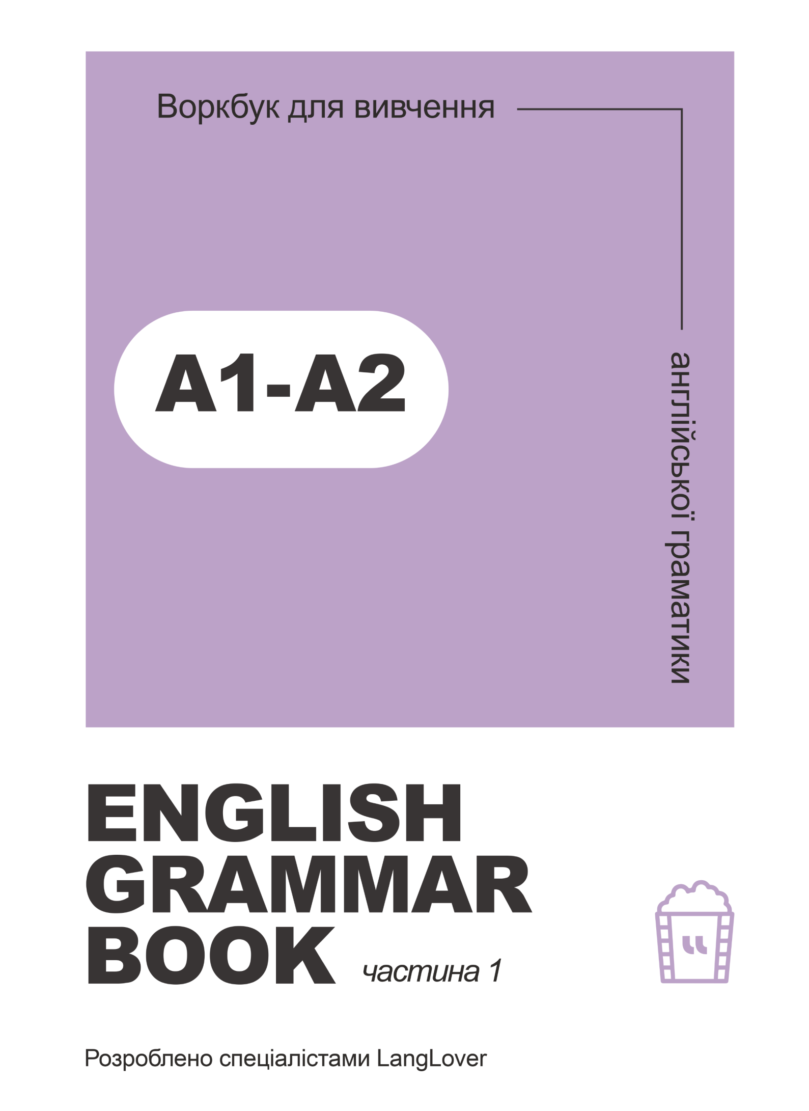 Ворбук для вивчення англійської граматики "English grammar book А1-А2"