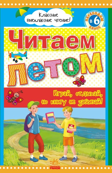 

Класне позакласне читання: Читаем летом, переходим в 6 класс (р)