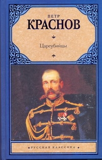 Краснов Петр Николаевич