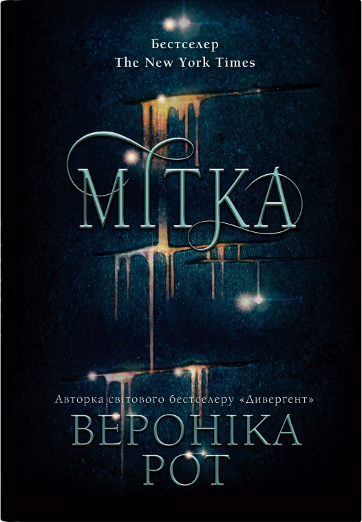 Мітка. Книга 1
