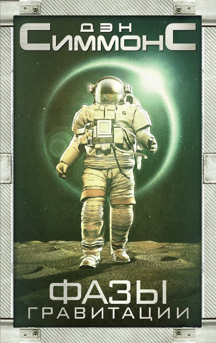 Симмонс Дэн