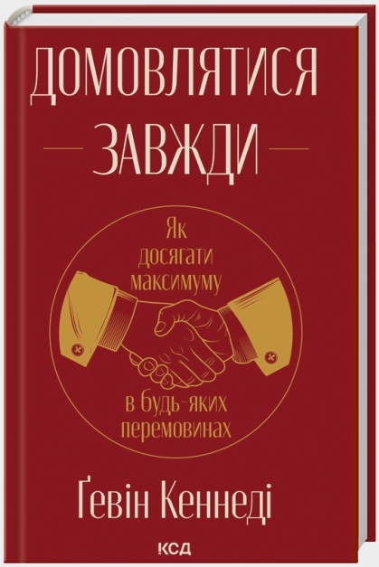 Домовлятися завжди. Як досягати максимуму в будь-яких перемовинах (нов. оформ)