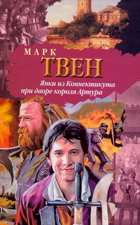 БП(нов)Твен