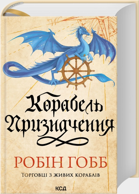 Корабель призначення. Торговці з живих кораблів. Книга 3