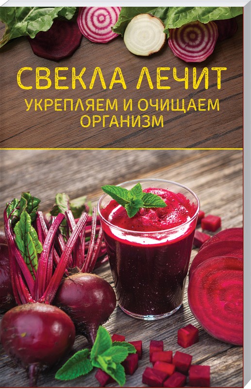 

Свекла лечит. Укрепляем и очищаем организм