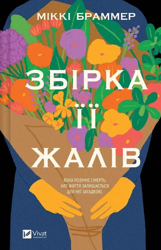 Збірка її жалів