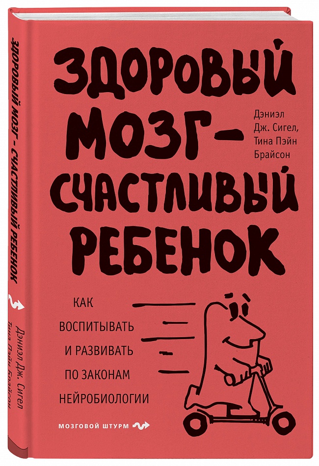 

Здоровый мозг - счастливый ребенок. Как воспитывать и развивать по законам нейробиологии