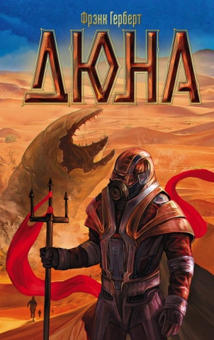 Хроники Дюны