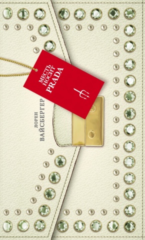 Дьявол носит Prada