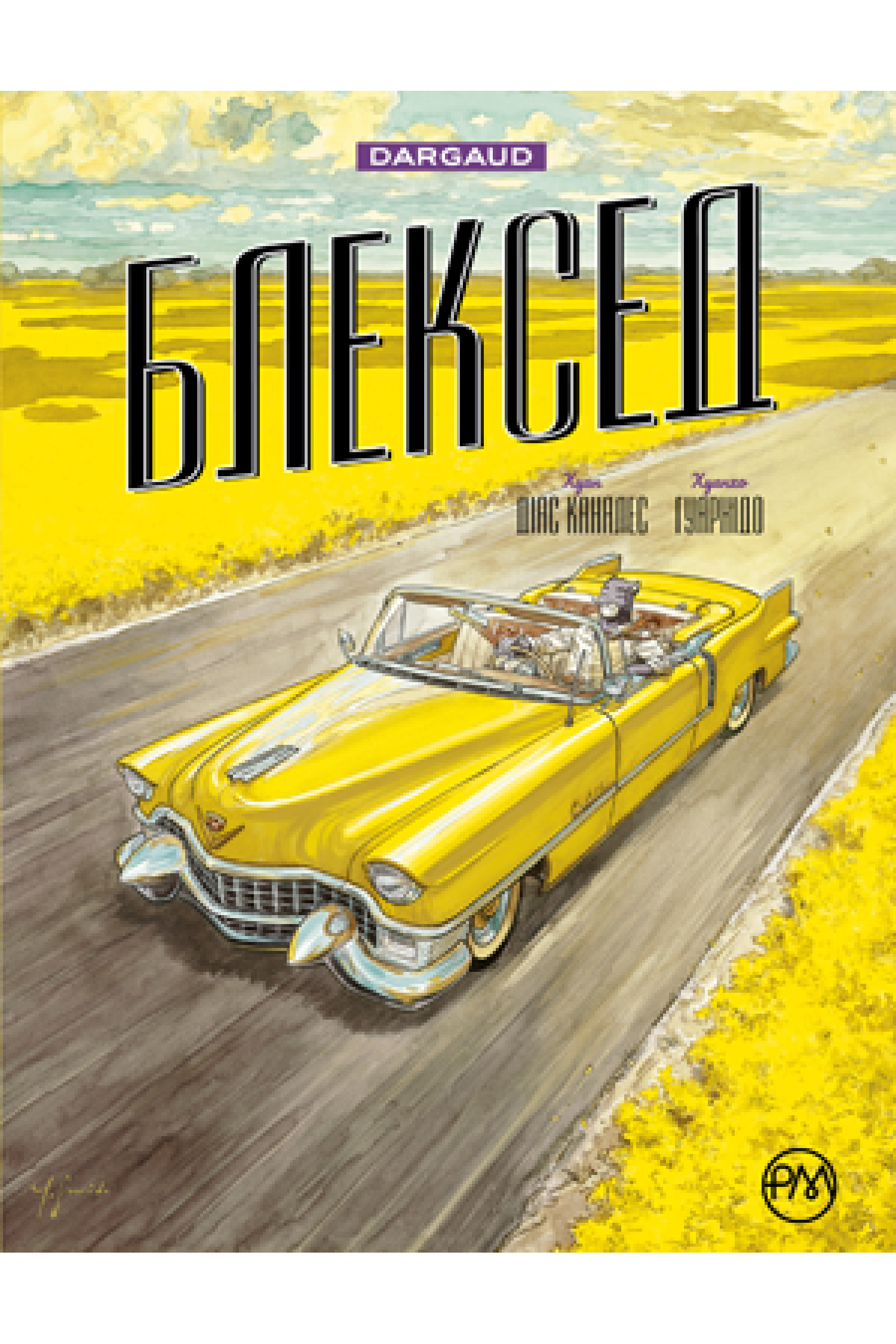 

Блексед. Книга 3. Амарилло та інші історії