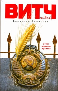 Бенигсен(РУССКИЙ БУКЕР