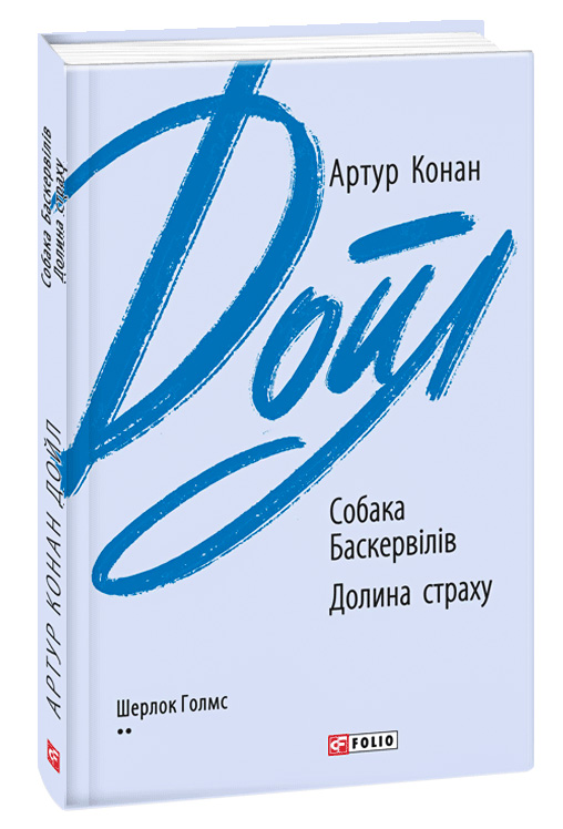 Собака Баскервілів. Долина страху