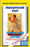 Франк.Новогреч.яз.