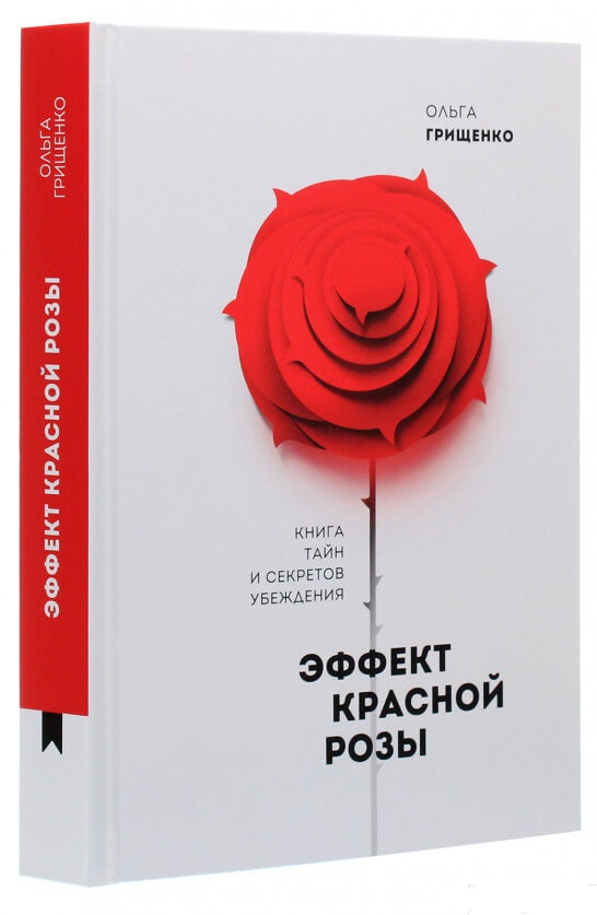 

Эффект красной розы. Книга тайн и секретов убеждения