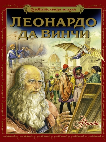 Удивительные истории великих людей