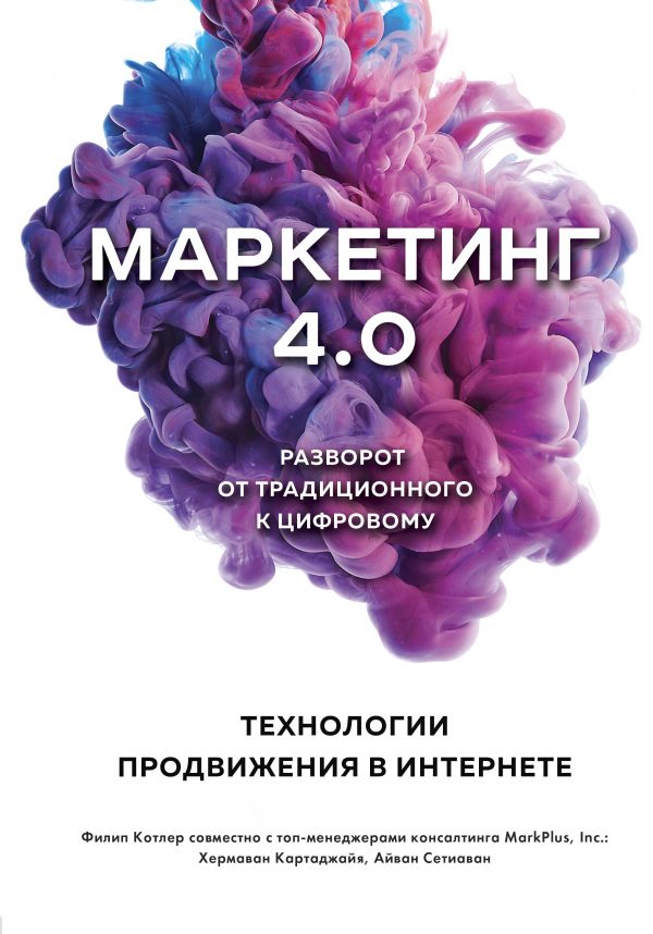 

Маркетинг 4.0. Разворот от традиционного к цифровому: технологии продвижения в интернете