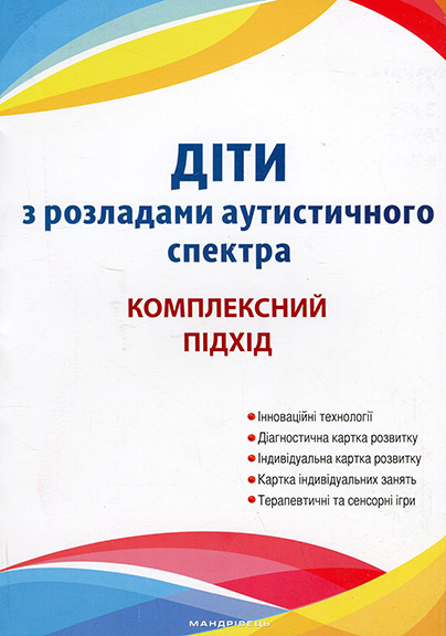 Діти з розладами АУТИСТИЧНОГО спектра: комплескний підхід