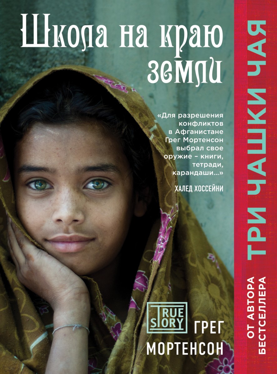 Грег Мортенсон