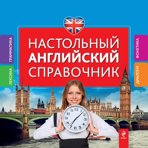 Справочники по иностранным языкам