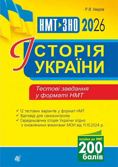 Історія України. Тестові завдання у форматі НМТ. 2026