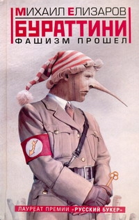 (РУССКИЙ БУКЕР)