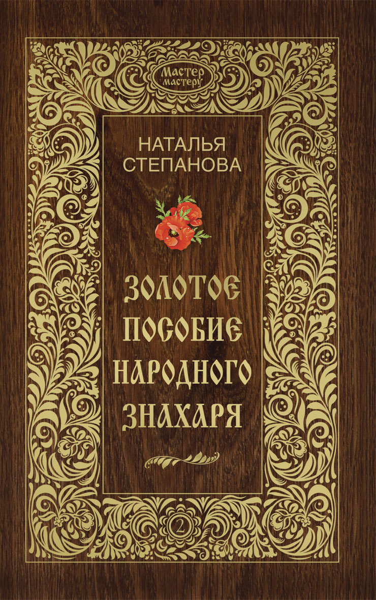 

Золотое пособие народного знахаря. Книга 2