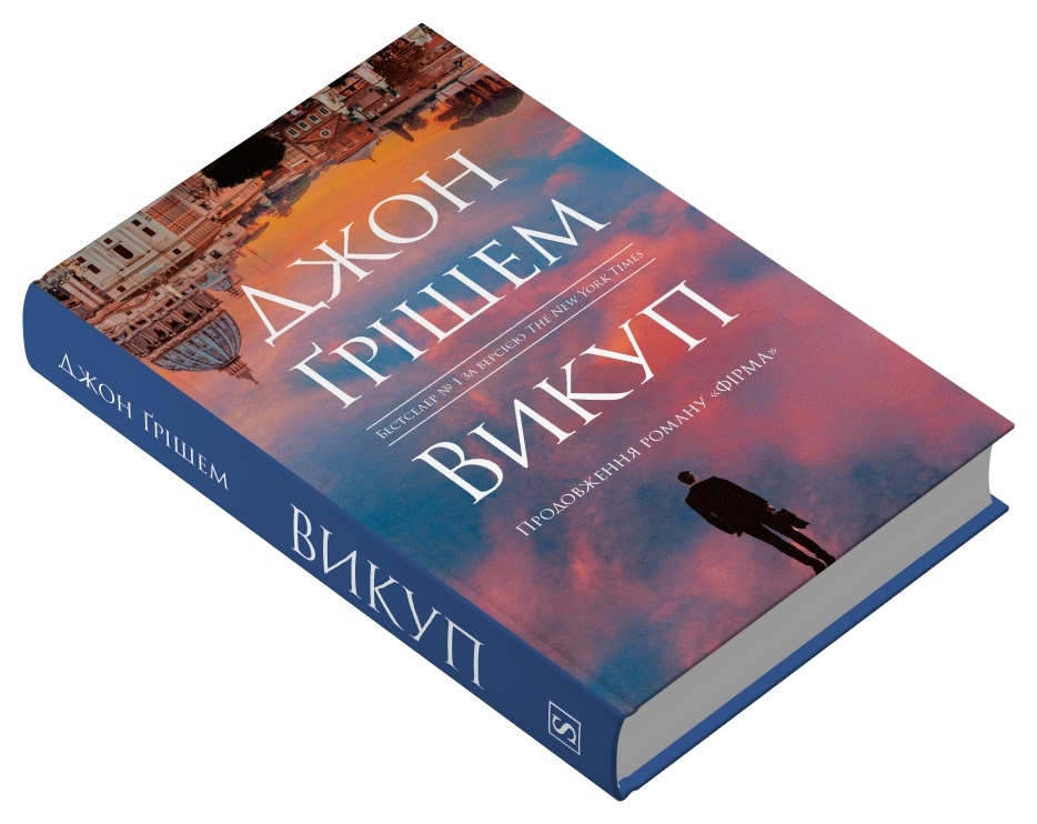 Книга Викуп