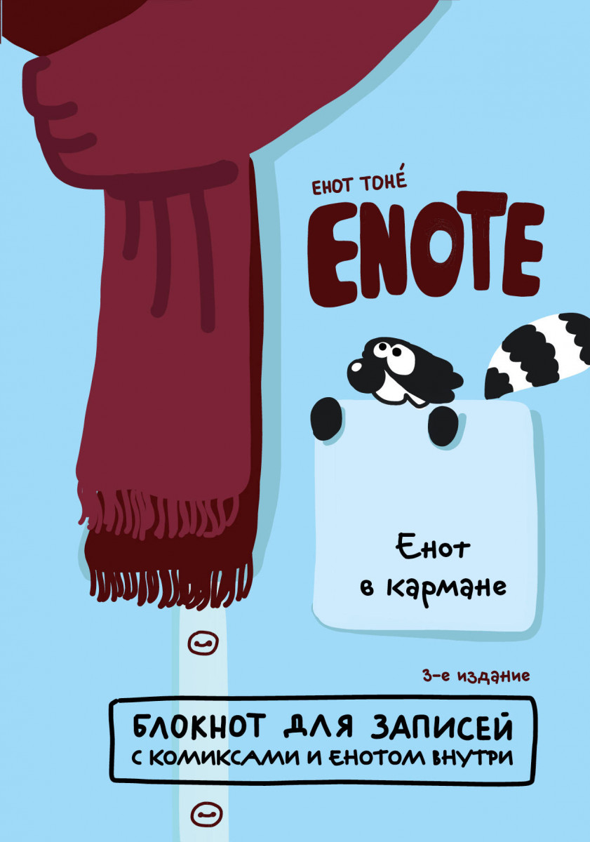 

Enote: блокнот для записей с комиксами и енотом внутри (енот в кармане)