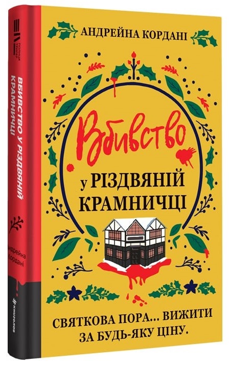 Вбивство у різдвяній крамничці
