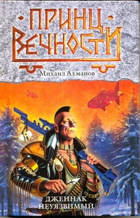 ПринцВечности.