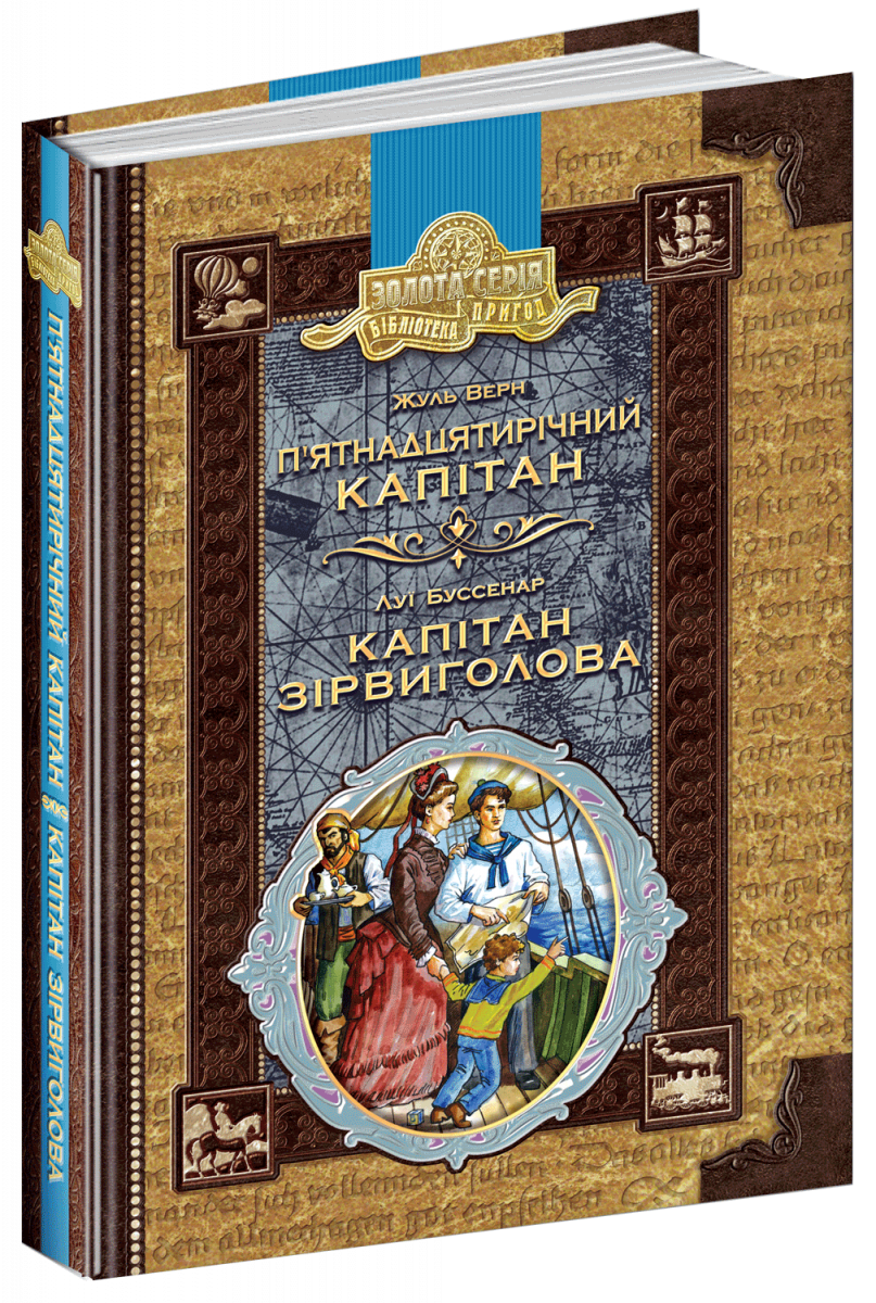 

П’ятнадцятирічний капітан. Капітан Зірвиголова